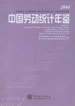 中國(guó)勞動(dòng)統(tǒng)計(jì)年鑒2004 中國(guó)勞動(dòng)統(tǒng)計(jì)年鑒2004