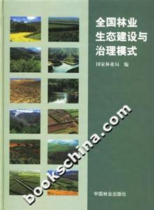 全國林業生態建設與治理模式 全國林業生態建設與治理模式