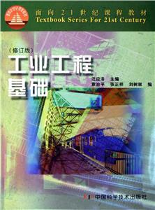 工業工程基礎 工業工程基礎