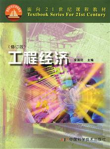 工程經(jīng)濟 工程經(jīng)濟