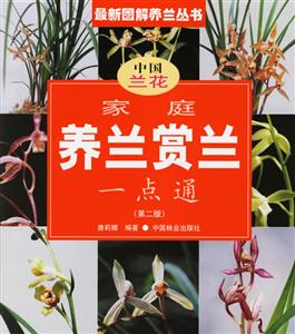 家庭養蘭賞蘭一點通中國蘭花 家庭養蘭賞蘭一點通中國蘭花