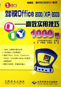 駕馭Office2000/XP/2003高效實用技巧1000例 駕馭Office2000/XP/2003高效實用技巧1000例
