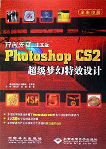 開創(chuàng)先鋒中文版PhotoshopCS2超級(jí)夢(mèng)幻特效設(shè)計(jì) 開創(chuàng)先鋒中文版PhotoshopCS2超級(jí)夢(mèng)幻特效設(shè)計(jì)
