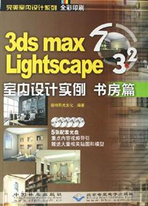 CX50403dsmax7Lighscape32室內設計實例書房篇 CX50403dsmax7Lighscape32室內設計實例書房篇