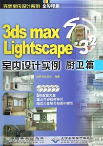 CX50413dsmax32Lightscape室內設計實例廚衛篇 CX50413dsmax32Lightscape室內設計實例廚衛篇