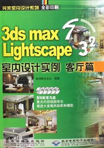 3dsmaxLightscape32室內設計實例客廳篇 3dsmaxLightscape32室內設計實例客廳篇