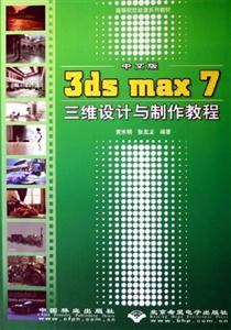 中文版3dsmax7三維設(shè)計(jì)與制作教程 中文版3dsmax7三維設(shè)計(jì)與制作教程