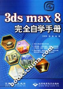3dsmax8完全自學手冊 3dsmax8完全自學手冊