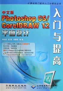 中文版PhotoshopCS/CoreIDRAW12平面設計入門與提高 中文版PhotoshopCS/CoreIDRAW12平面設計入門與提高