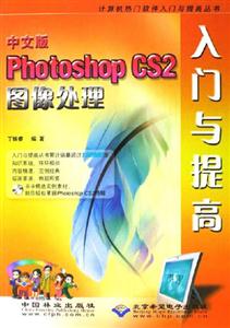 PhotoshopCS2圖像處理入門與提高中文版 PhotoshopCS2圖像處理入門與提高中文版