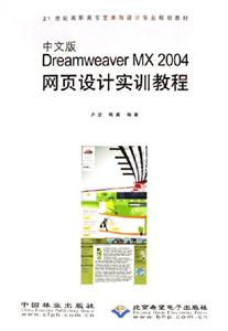 中文版DreamweaverMX2004網(wǎng)頁設(shè)計(jì)實(shí)訓(xùn)教程 中文版DreamweaverMX2004網(wǎng)頁設(shè)計(jì)實(shí)訓(xùn)教程