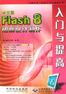 中文版Flash8動畫設計制作入門與提高 中文版Flash8動畫設計制作入門與提高