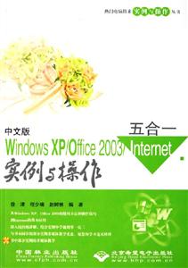 中文版WindowsXP/Office2003/Internet五合一實(shí)例與操作 中文版WindowsXP/Office2003/Internet五合一實(shí)例與操作