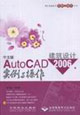 中文版AutoCAD2006建筑設計實例與操作 中文版AutoCAD2006建筑設計實例與操作