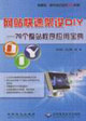 網站快速架設DIY76個整站程序應用寶典