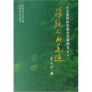 探路人的足跡永安集體林權制度改革研究 探路人的足跡永安集體林權制度改革研究