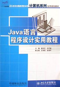 Java語言程序設計實用教程 Java語言程序設計實用教程