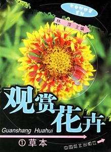 觀賞花卉1草本 觀賞花卉1草本