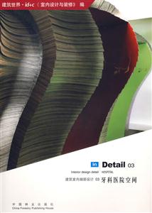 建筑室內細部設計03牙科醫院空間