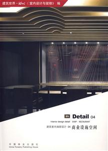 商業(yè)設(shè)施空間建筑室內(nèi)細(xì)部設(shè)計(jì)04 商業(yè)設(shè)施空間建筑室內(nèi)細(xì)部設(shè)計(jì)04