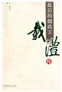 最后的攝政王載灃傳 最后的攝政王載灃傳