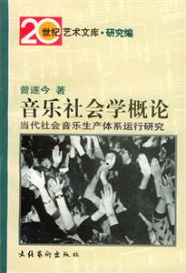 音樂(lè)社會(huì)學(xué)概論 音樂(lè)社會(huì)學(xué)概論
