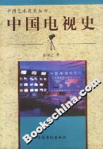 中國電視史 中國電視史