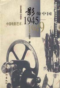 影像中國中國電影藝術19451949 影像中國中國電影藝術19451949