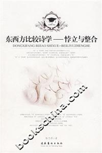 東西方比較詩學悖立與整合 東西方比較詩學悖立與整合