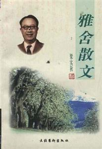 雅舍散文 雅舍散文