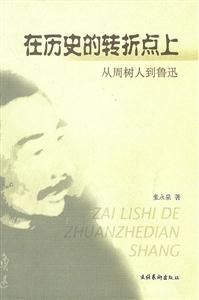 在歷史的轉(zhuǎn)折點(diǎn)上從周樹人到魯訊 在歷史的轉(zhuǎn)折點(diǎn)上從周樹人到魯訊