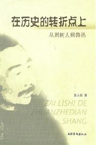 在歷史的轉(zhuǎn)折點(diǎn)上 在歷史的轉(zhuǎn)折點(diǎn)上