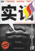 實話《焦點訪談》《實話實說》《新聞調查》 實話《焦點訪談》《實話實說》《新聞調查》