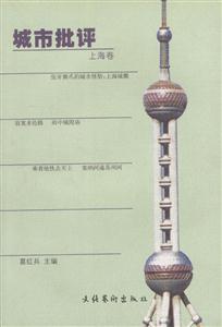 城市批評上海 城市批評上海