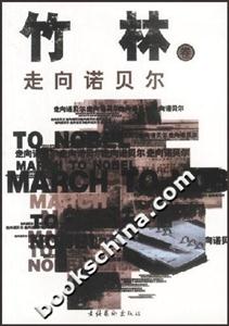 竹林卷走向諾貝爾 竹林卷走向諾貝爾