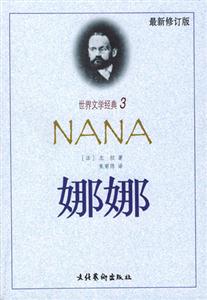 世界文學經典娜娜 世界文學經典娜娜