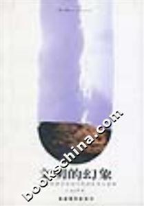 文明的幻象 文明的幻象