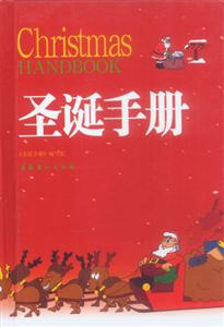 圣誕手冊 圣誕手冊