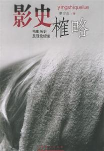 影史榷略電影歷史及理論續集 影史榷略電影歷史及理論續集