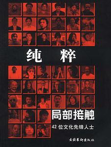 純粹局部接觸42位文化先鋒人士 純粹局部接觸42位文化先鋒人士