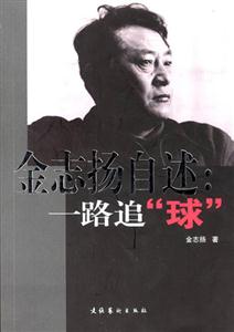 金志揚(yáng)自述一路追“球” 金志揚(yáng)自述一路追“球”