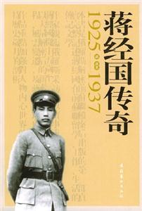 蔣經(jīng)國傳奇19251937 蔣經(jīng)國傳奇19251937