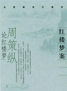紅樓夢案周策縱論紅樓夢 紅樓夢案周策縱論紅樓夢