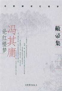 敝帚集馮其庸論紅樓夢 敝帚集馮其庸論紅樓夢