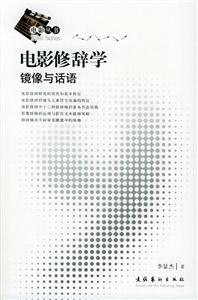 電影修辭學 電影修辭學