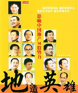 地造英雄影響中國地產(chǎn)14股勢力 地造英雄影響中國地產(chǎn)14股勢力