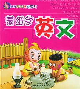 唐克幼兒趣味描紅蒙紙學英文 唐克幼兒趣味描紅蒙紙學英文