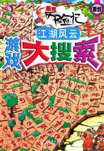 游戲大搜索江湖風云 游戲大搜索江湖風云