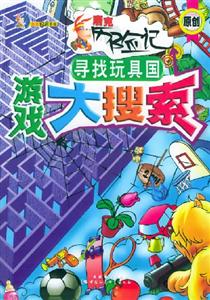 游戲大搜索尋找玩具國 游戲大搜索尋找玩具國