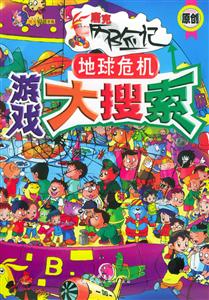 游戲大搜索地球危機(jī) 游戲大搜索地球危機(jī)